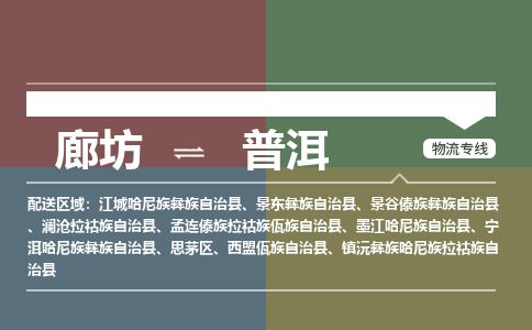 廊坊到普洱物流专线-廊坊至普洱货运公司【汽车配件运输专线】
