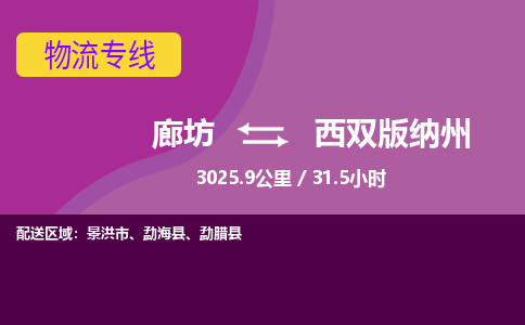 廊坊到西双版纳州货运公司_廊坊到西双版纳州物流专线「诚信经营」