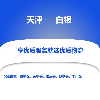 天津到白银物流公司-天津至白银货运专线贵重货物运输专线