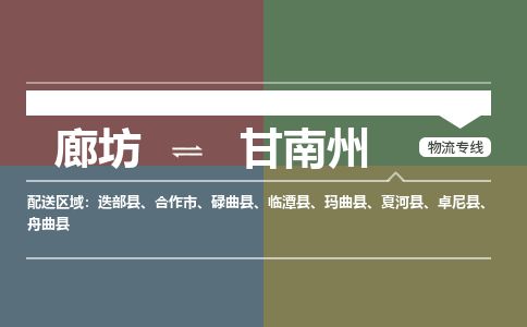 廊坊到甘南州物流专线-廊坊至甘南州货运公司【物流专线实时监控】 廊坊到甘南州物流专线-廊坊至甘南州货运公司【物流专线实时监控】
