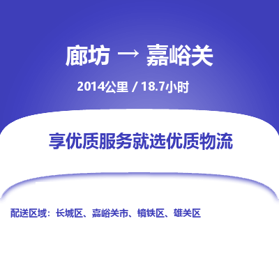 廊坊到嘉峪关物流专线-廊坊至嘉峪关货运公司【日用工业品运输专线】