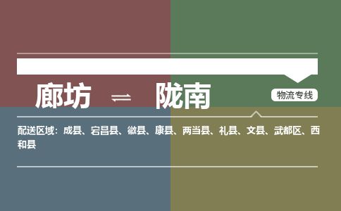 廊坊到陇南货运公司_廊坊到陇南物流专线「高效快捷」
