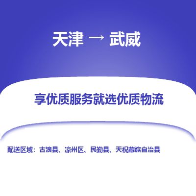 天津到武威物流公司-天津至武威货运专线物流专线时效稳定