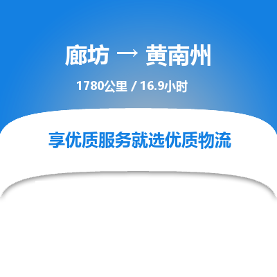 廊坊到黄南州物流专线-廊坊至黄南州货运公司【物流专线诚信经营】