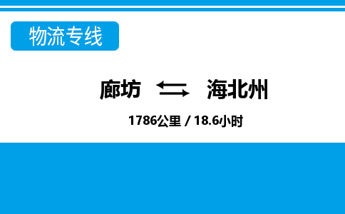 廊坊到海北州物流专线-廊坊至海北州货运公司【物流专线天天发车】