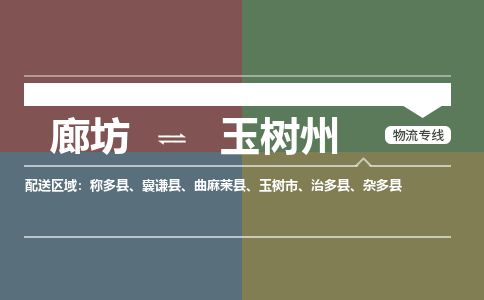 廊坊到玉树州物流专线-廊坊至玉树州货运公司【物流专线全境闪送】