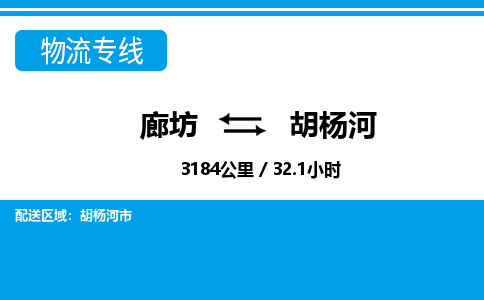 廊坊到胡杨河货运公司_廊坊到胡杨河物流专线「省时省心」