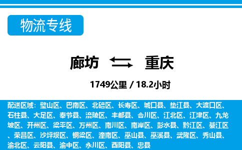 廊坊到重庆物流专线-廊坊至重庆货运公司【物流专线上门取货】