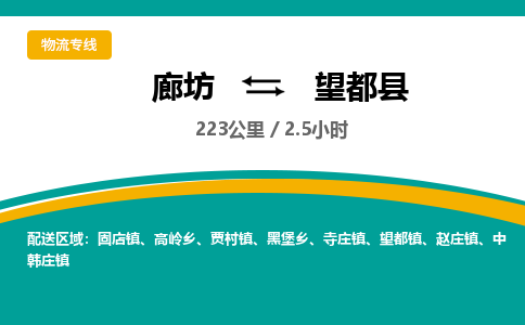 廊坊到望都县物流专线-廊坊至望都县货运公司【设备配件运输专线】