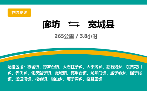 廊坊到宽城县物流专线-廊坊至宽城县货运公司【设备配件运输专线】