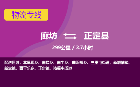 廊坊到正定县物流专线-廊坊至正定县货运公司【物流专线运费多少】