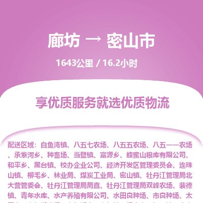 廊坊到密山市物流专线-廊坊至密山市货运公司【批发商货物运输专线】