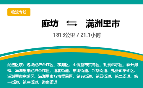 廊坊到满洲里市物流专线-廊坊至满洲里市货运公司【批发商货物运输专线】