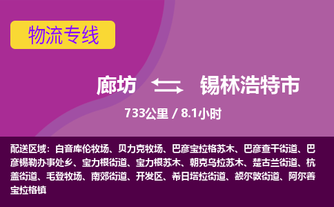 廊坊到锡林浩特市物流专线-廊坊至锡林浩特市货运公司【建筑材料运输专线】