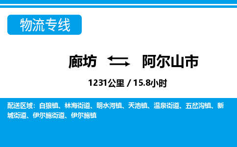 廊坊到阿尔山市物流专线-廊坊至阿尔山市货运公司【日用工业品运输专线】