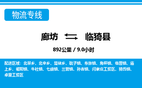 廊坊到临猗县物流专线-廊坊至临猗县货运公司【物流专线免费取件】