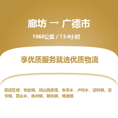 廊坊到广德市货运公司_廊坊到广德市物流专线「价格优惠」