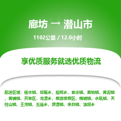 廊坊到潜山市物流专线-廊坊至潜山市货运公司【物流专线上门取货】