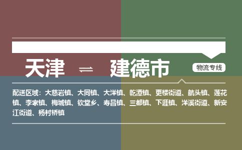 天津到建德市物流公司-天津至建德市货运专线物流专线专业可靠