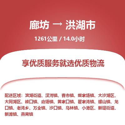 廊坊到洪湖市物流专线-廊坊至洪湖市货运公司【零担运输专线】