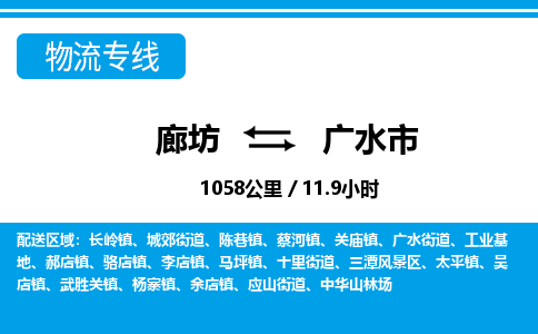 廊坊到广水市物流专线-廊坊至广水市货运公司【物流专线送货上门】