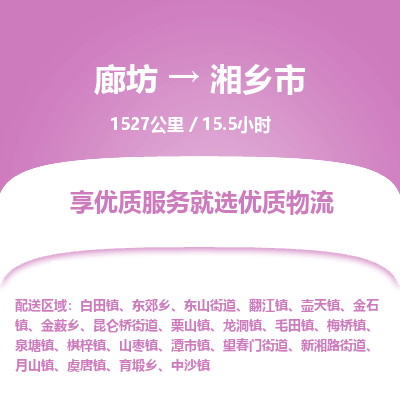 廊坊到湘乡市物流专线-廊坊至湘乡市货运公司【货运公司丢损必赔】