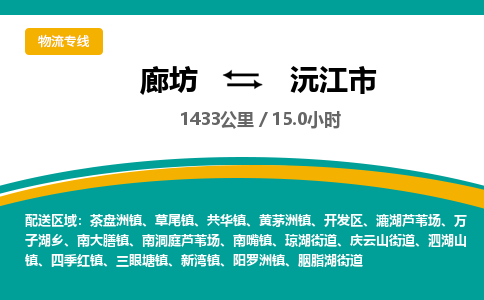 廊坊到沅江市物流专线-廊坊至沅江市货运公司【物流专线全境直达】