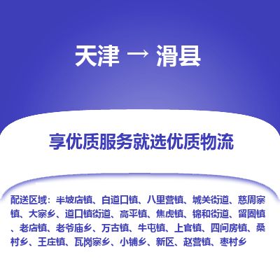 天津到滑县物流公司-天津至滑县货运专线物流专线市县闪送