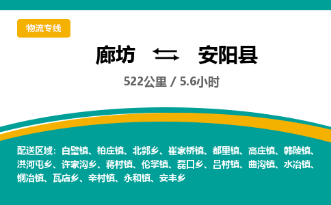 廊坊到安阳县物流专线-廊坊至安阳县货运公司【跨省搬家运输专线】