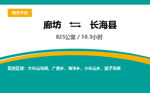 廊坊到长海县物流专线-廊坊至长海县货运公司【物流专线准时到达】