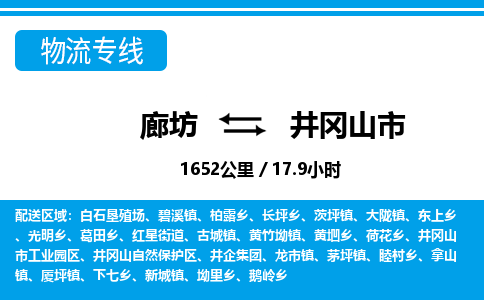 廊坊到井冈山市物流专线-廊坊至井冈山市货运公司【物流专线免费取件】