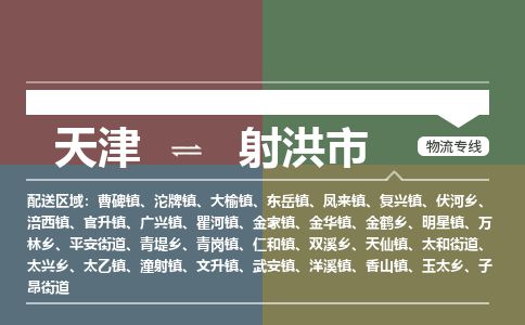 天津到射洪市物流公司-天津至射洪市货运专线消费品运输专线