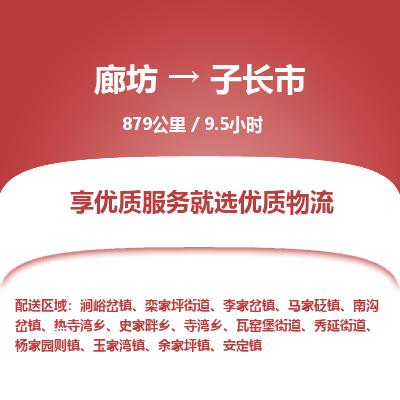 廊坊到子长市物流专线-廊坊至子长市货运公司【日用工业品运输专线】