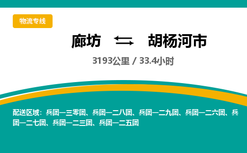 廊坊到胡杨河市物流专线-廊坊至胡杨河市货运公司【大型机械运输专线】