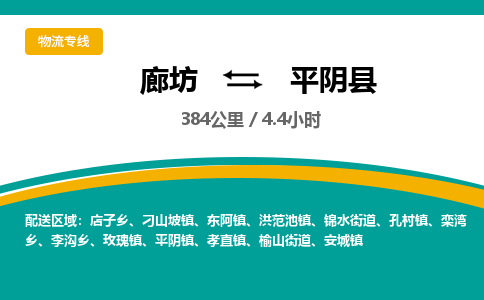 廊坊到平阴县物流专线-廊坊至平阴县货运公司【电子产品运输专线】