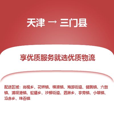 天津到三门县物流公司-天津至三门县货运专线整车运输专线