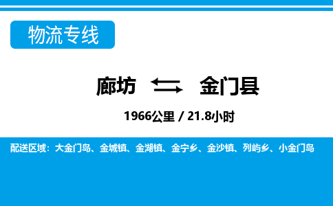廊坊到金门县货运公司_廊坊到金门县物流专线「全境辐射」