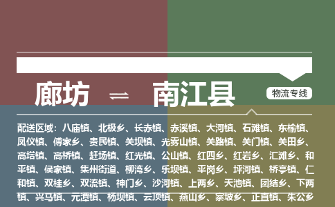 廊坊到南江县物流专线-廊坊至南江县货运公司【日用百货运输专线】