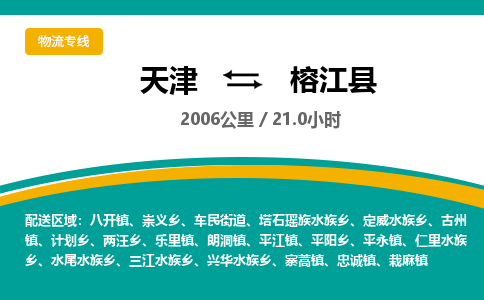 天津到榕江县货运公司_天津到榕江县物流专线_天津到榕江县货运专线