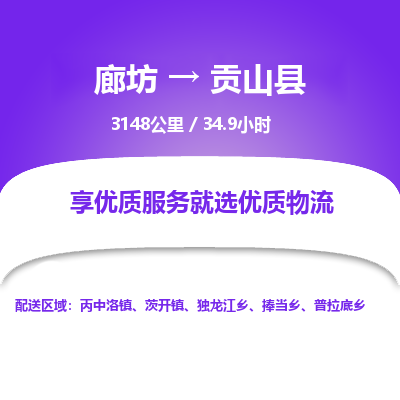 廊坊到贡山县货运公司_廊坊到贡山县物流专线「不随意加价」