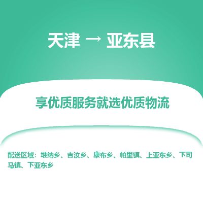 天津到亚东县物流公司-天津至亚东县货运专线零担运输专线