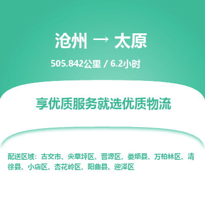 沧州到太原物流公司-沧州至太原专线-的一站式物流解决方案
