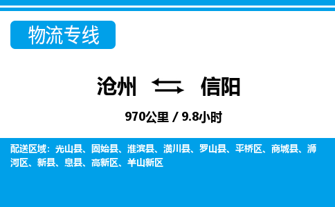 沧州到信阳物流公司-沧州至信阳专线-的一站式物流解决方案
