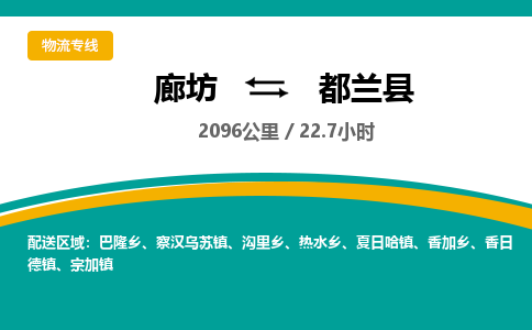 廊坊到都兰县物流专线-廊坊至都兰县货运公司【物流专线送货上门】