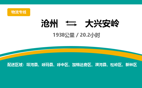 沧州到大兴安岭物流公司-沧州至大兴安岭专线-的一站式物流解决方案