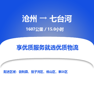 沧州到七台河物流公司-沧州至七台河专线-的一站式物流解决方案