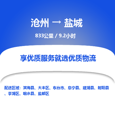 沧州到盐城物流公司-沧州至盐城专线-的一站式物流解决方案