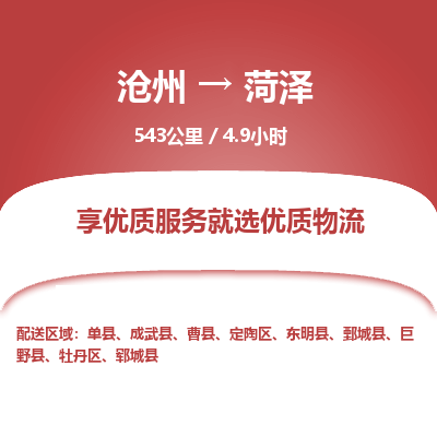 沧州到菏泽物流公司-沧州至菏泽专线-的一站式物流解决方案