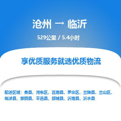 沧州到临沂物流公司-沧州至临沂专线-的一站式物流解决方案