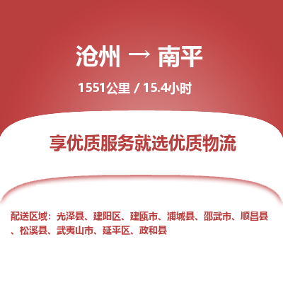 沧州到南平物流公司-沧州至南平专线-的一站式物流解决方案